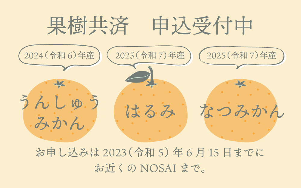 果樹共済　申込受付中