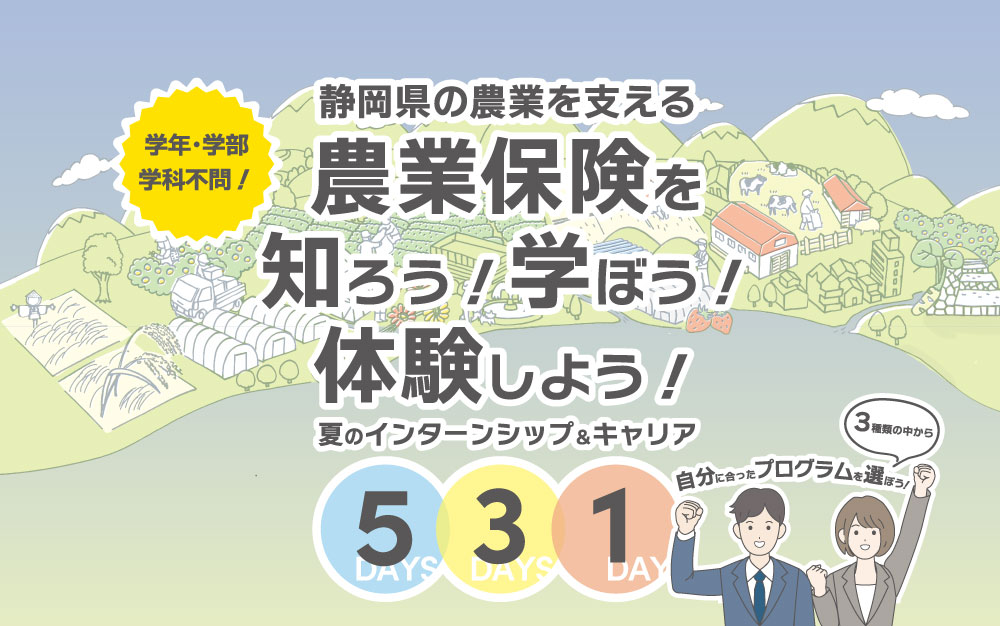 「農業保険を知ろう！学ぼう！体験しよう！夏のインターンシップ&キャリア」開催！