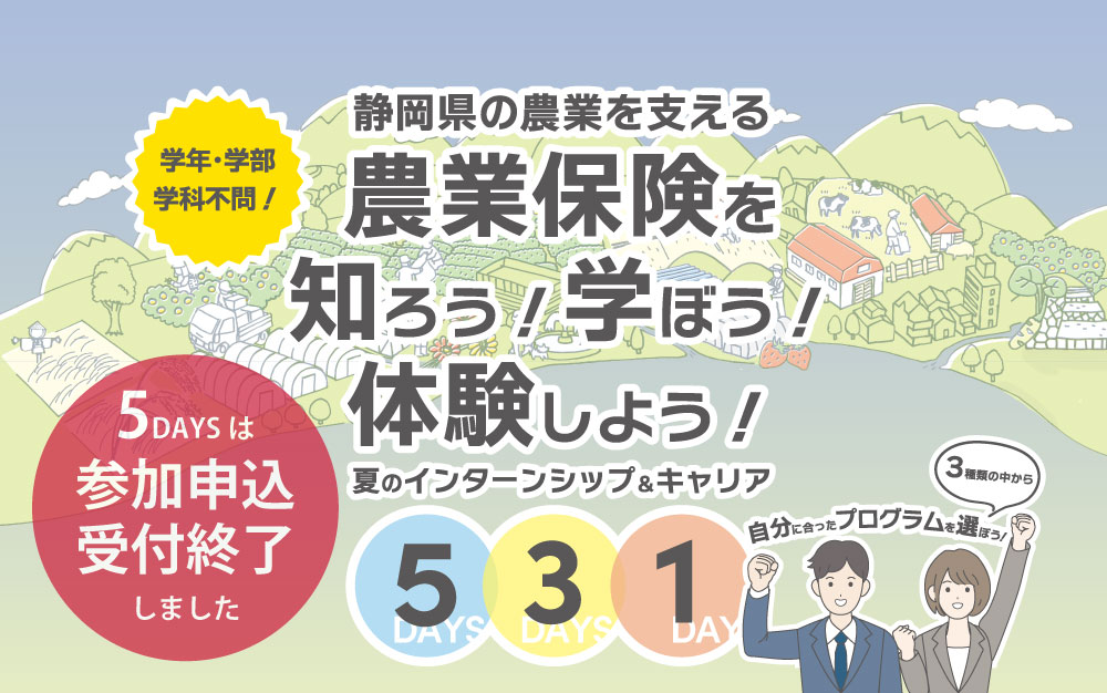 「農業保険を知ろう！学ぼう！体験しよう！夏のインターンシップ&キャリア」開催！